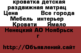 кроватка детская раздвижная матрац › Цена ­ 5 800 - Все города Мебель, интерьер » Кровати   . Ямало-Ненецкий АО,Ноябрьск г.